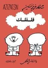 دانلود کتاب قلقلک عزیز نسین
