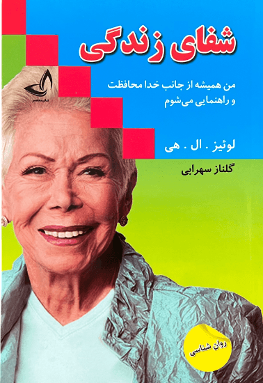 کتاب شفای زندگی اثر لوئیز.ال.هی