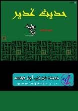 دانلود کتاب در پیرامون حدیث غدیر