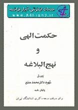 دانلود کتاب حکمت الهی و نهجالبلاغه