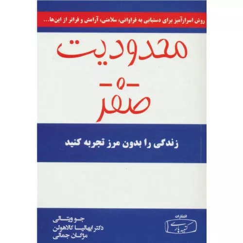 کتاب محدودیت صفر اثر جو ویتالی — تصویر ۲