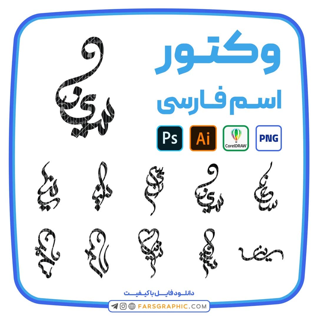10 وکتور اسم سینا