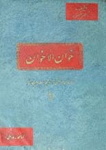 دانلود کتاب خوان الاخوان ناصرخسرو