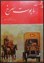 دانلود کتاب تابوت سرخ