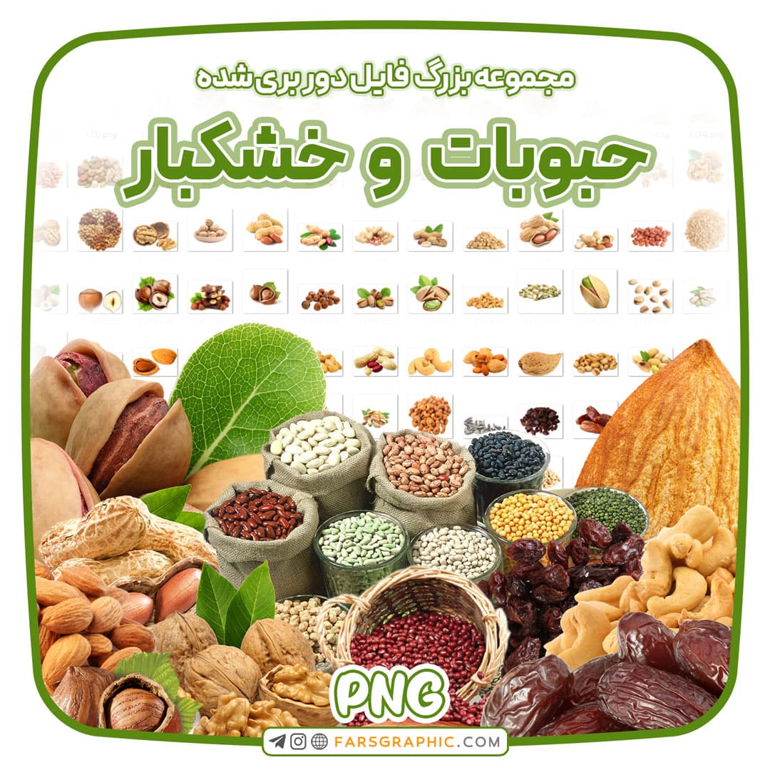 مجموعه بزرگ فایل دوربری شده حبوبات و خشکبار