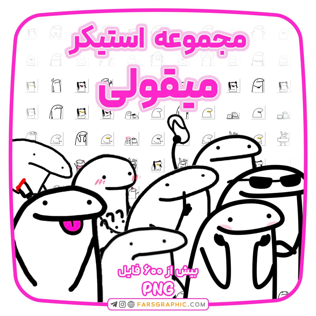 مجموعه استیکر میقولی