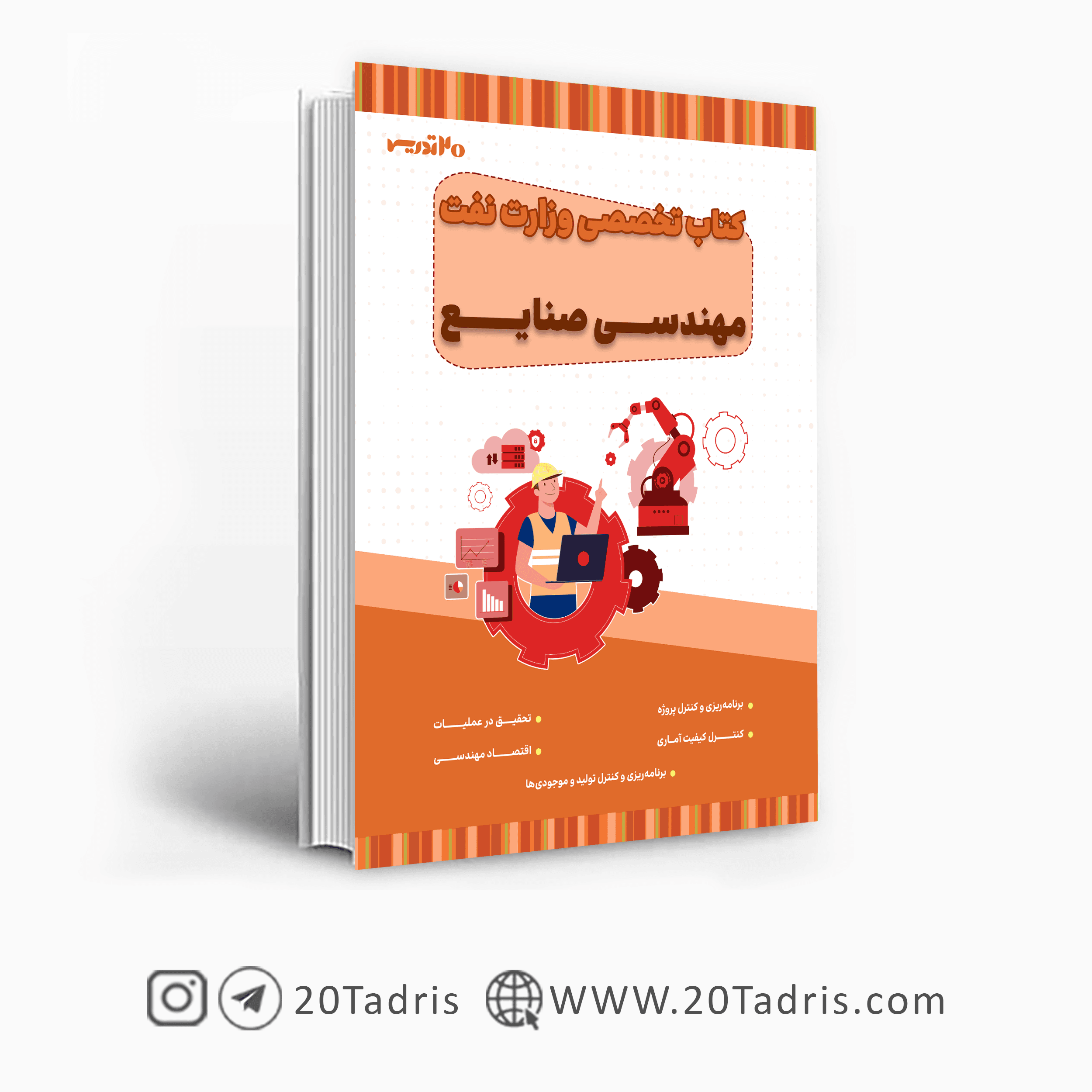 کتاب استخدامی وزارت نفت رشته مهندسی صنایع