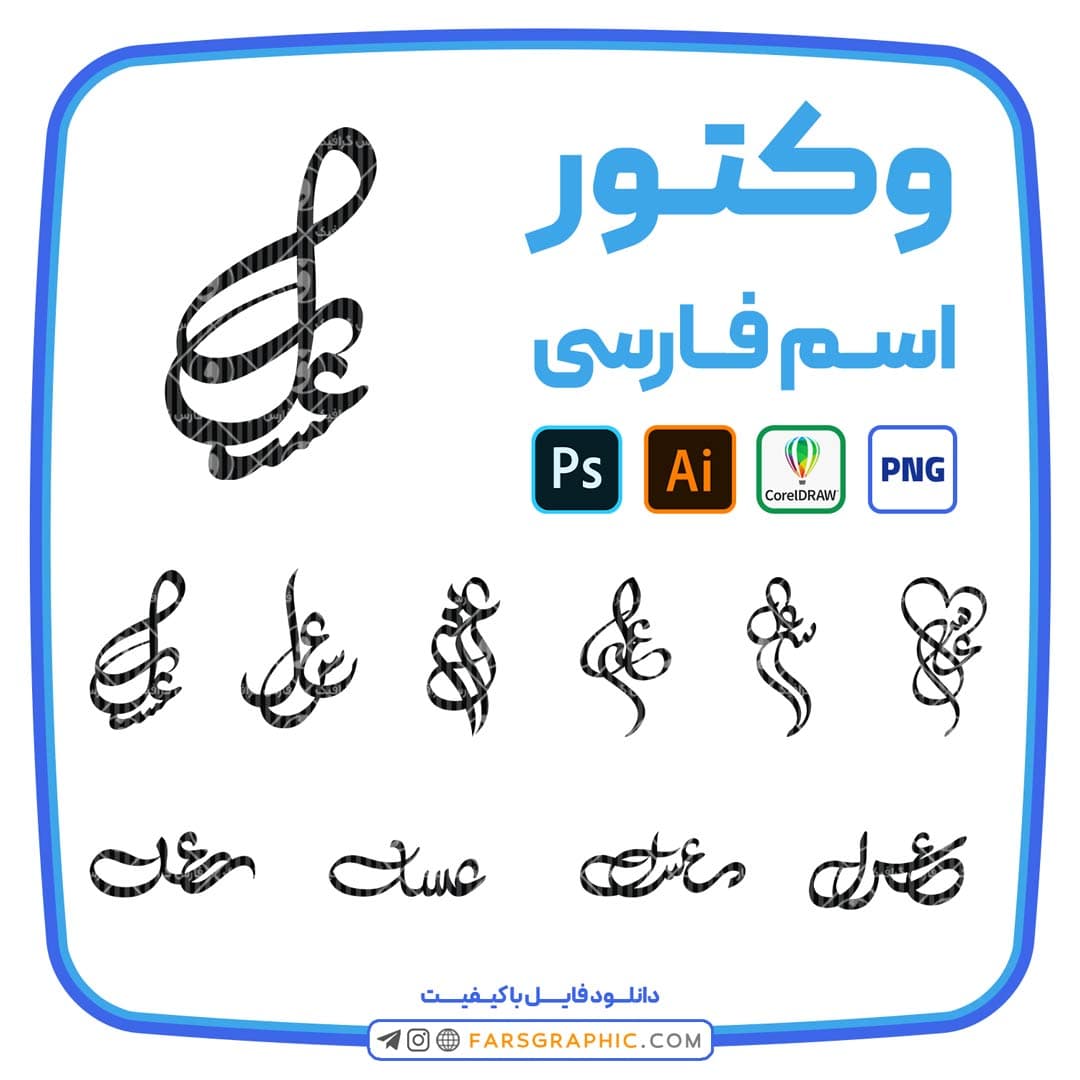 10 وکتور اسم عسل