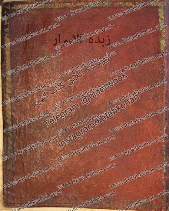 دانلود کتاب زبده الاسرار — تصویر ۲