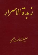 دانلود کتاب زبده الاسرار