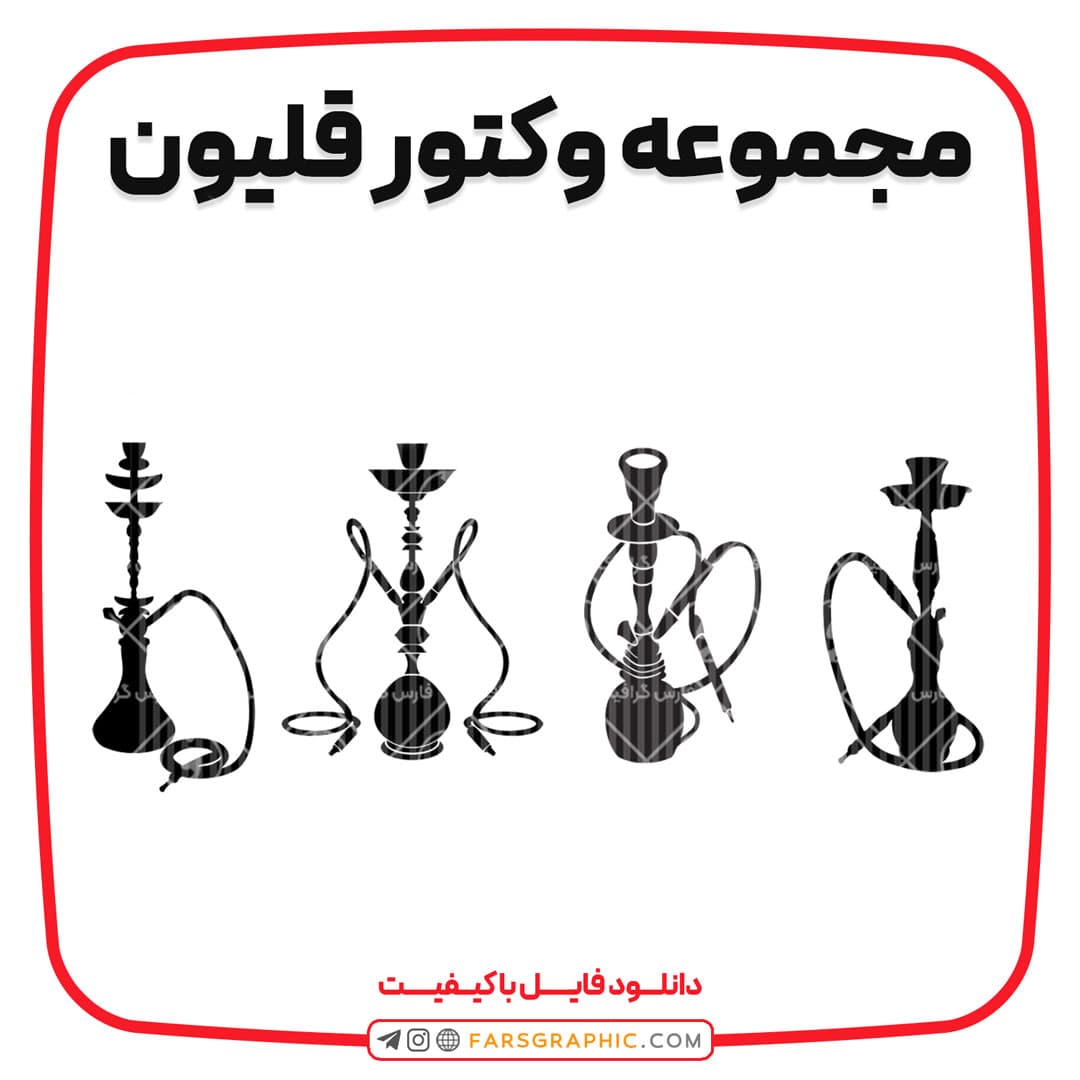 مجموعه وکتور قلیون