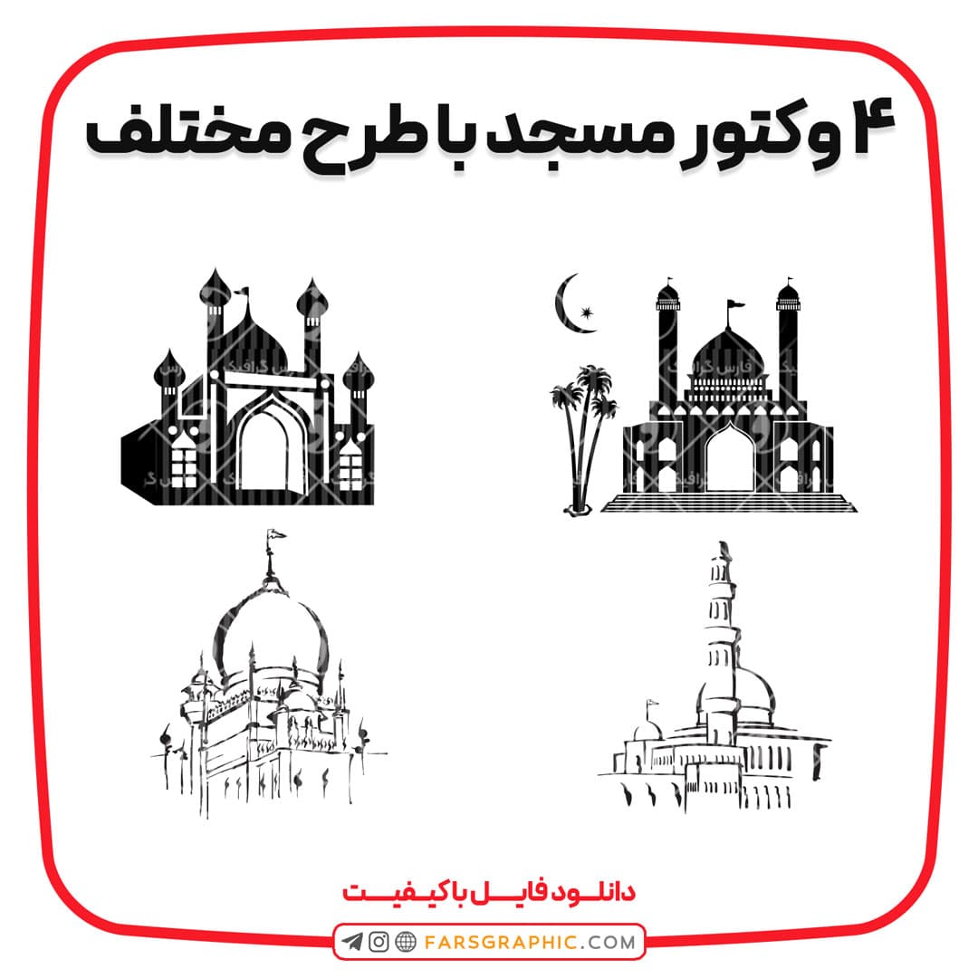 4 وکتور مسجد با طرح مختلف