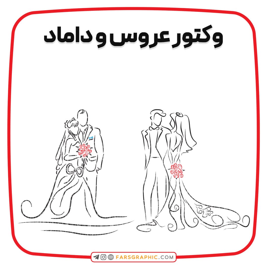 وکتور عروس و داماد