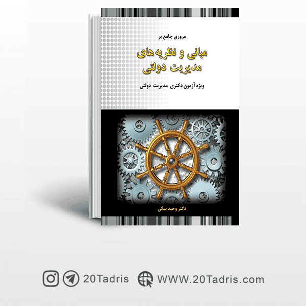 کتاب مروری جامع بر مبانی و نظریه های مدیریت دولتی وحید بیگی
