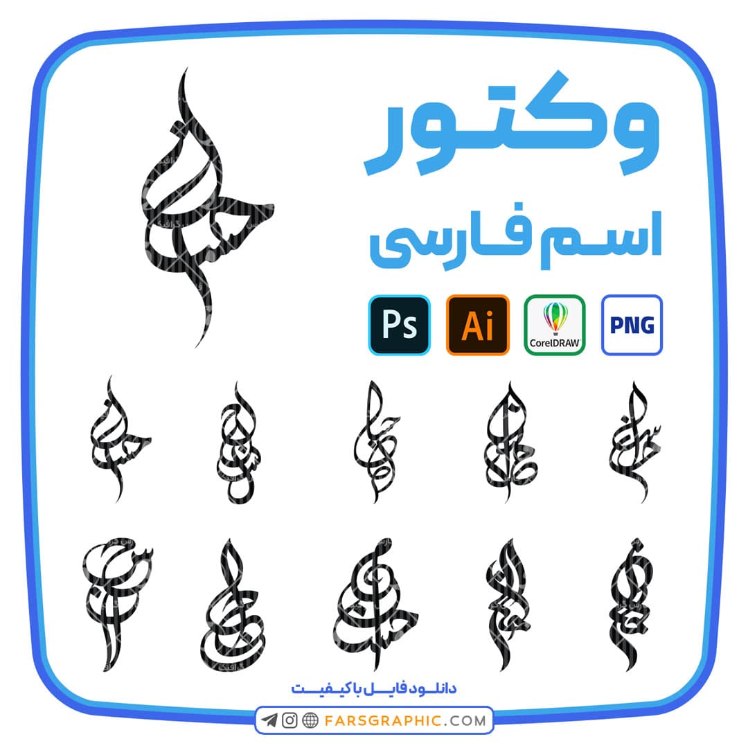 10 وکتور اسم احسان