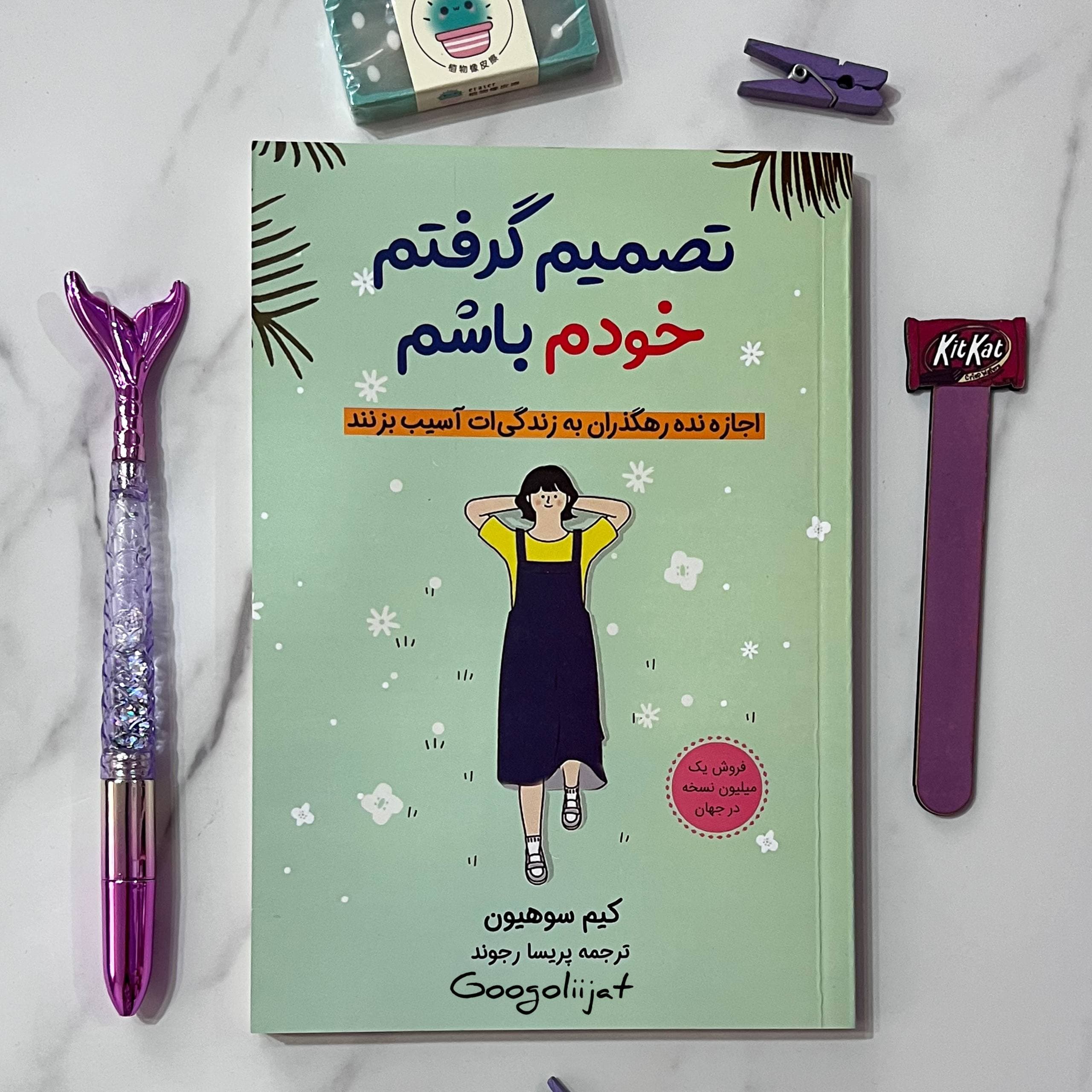 کتاب تصمیم گرفتم خودم باشم اثر کیم سو هیون — تصویر ۲