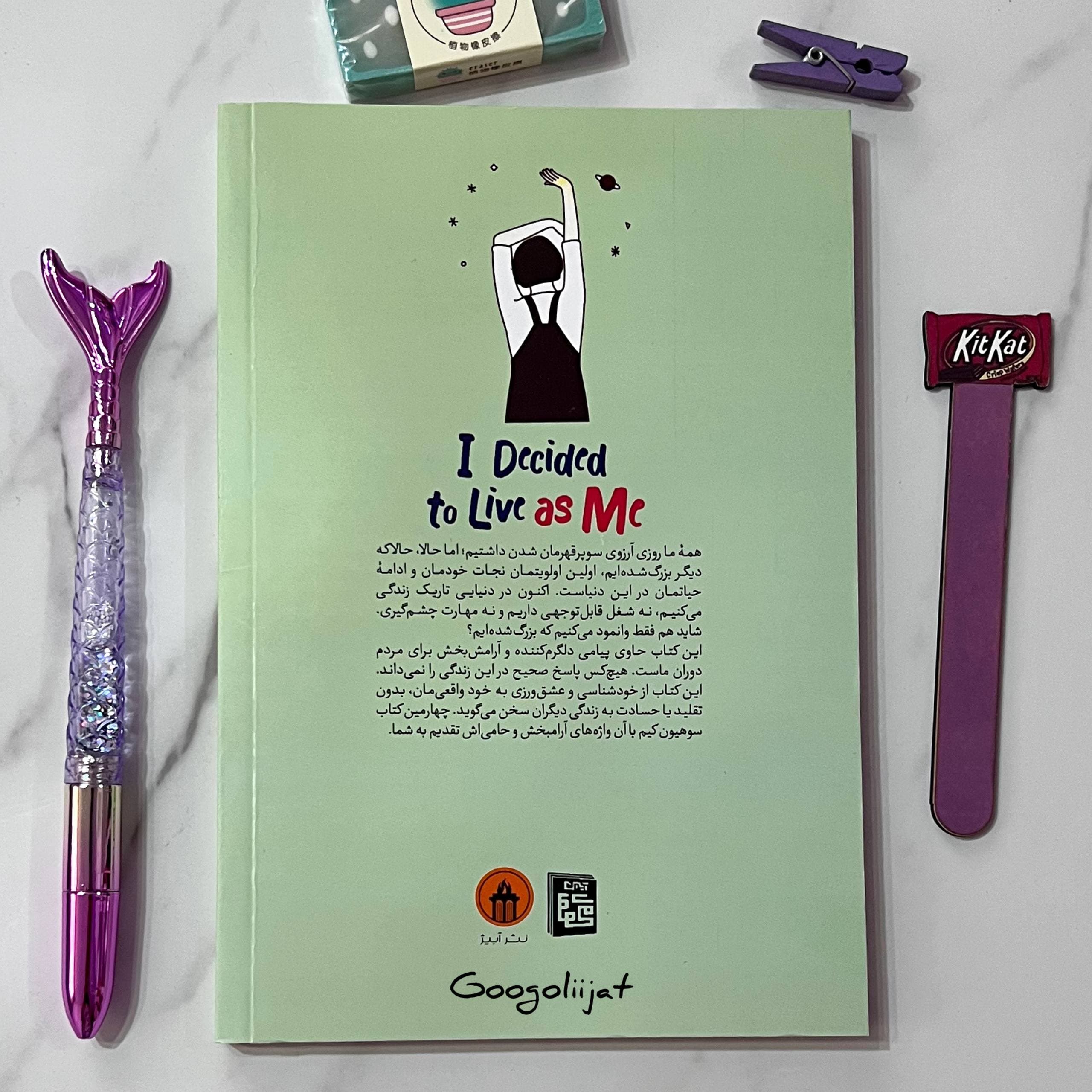 کتاب تصمیم گرفتم خودم باشم اثر کیم سو هیون — تصویر ۵