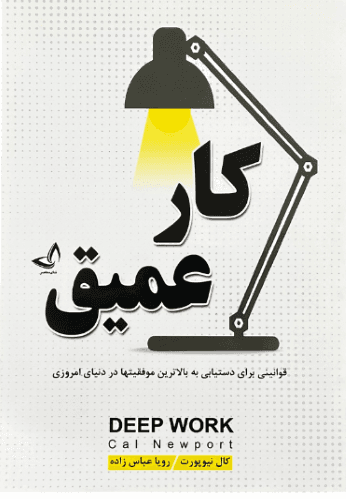 کتاب کارعمیق اثر کال نیوپورت