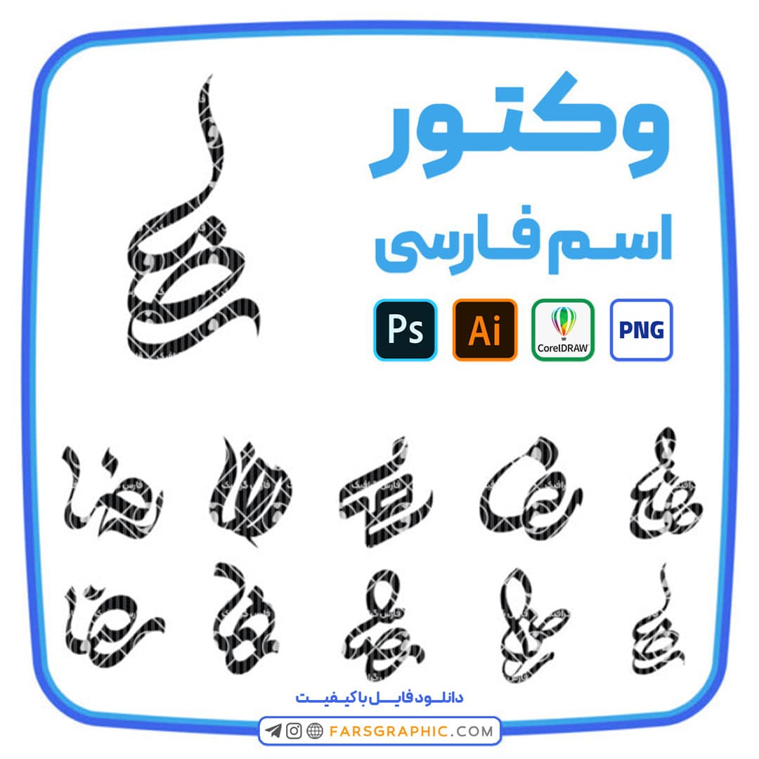 10 وکتور اسم رضا