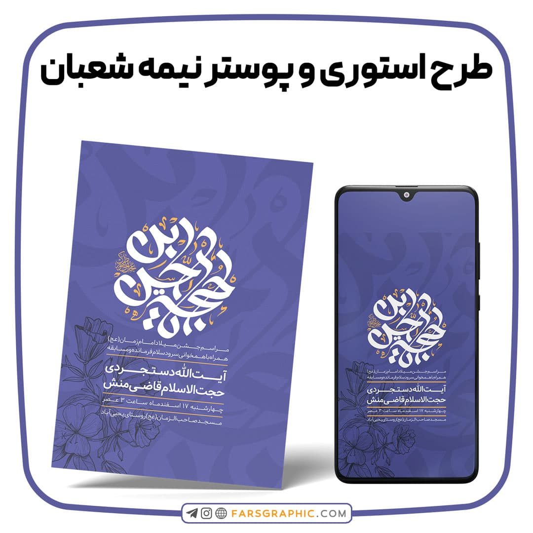 طرح استوری و پوستر نیمه شعبان
