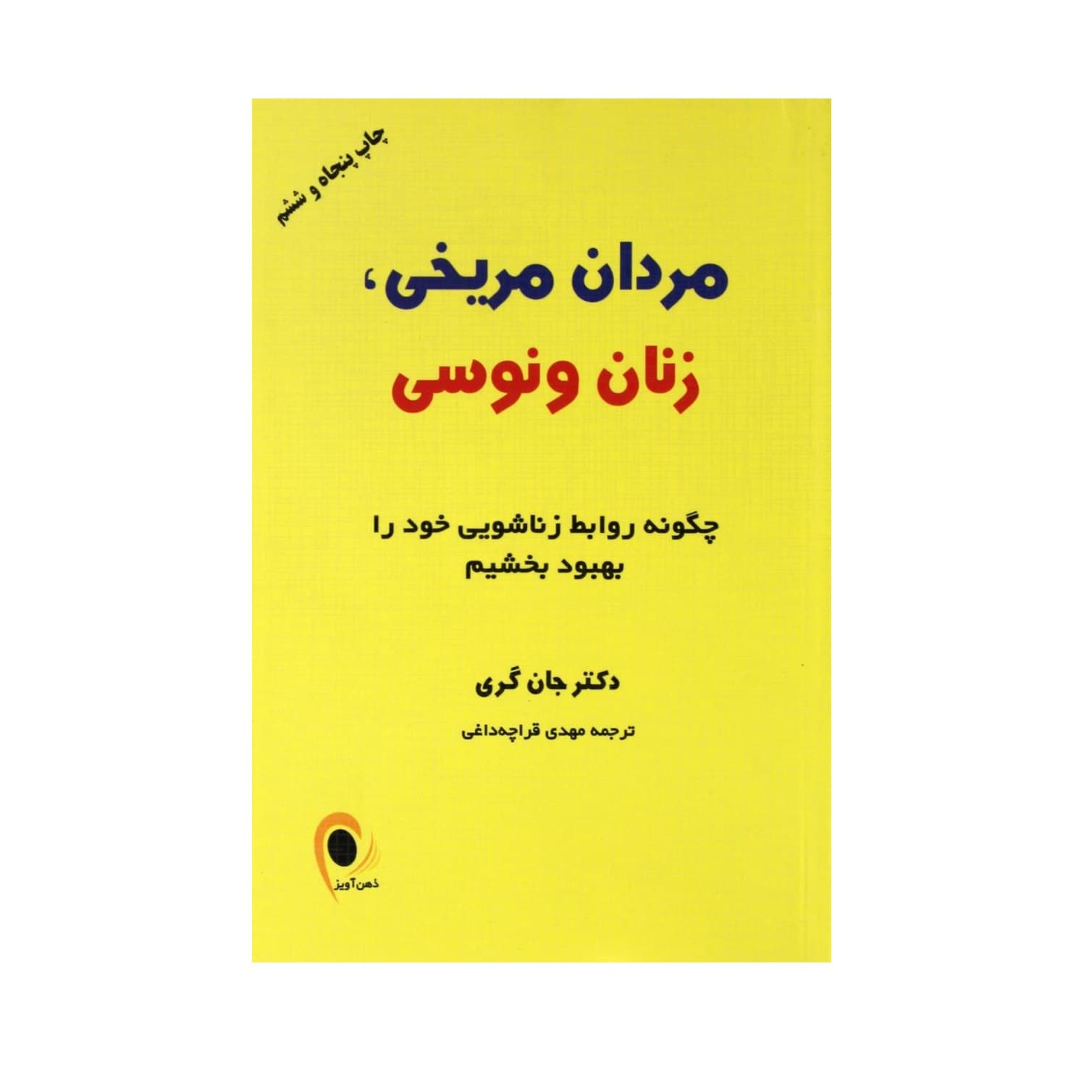 کتاب مردان مریخی و زنان ونوسی اثر جان گری — تصویر ۴