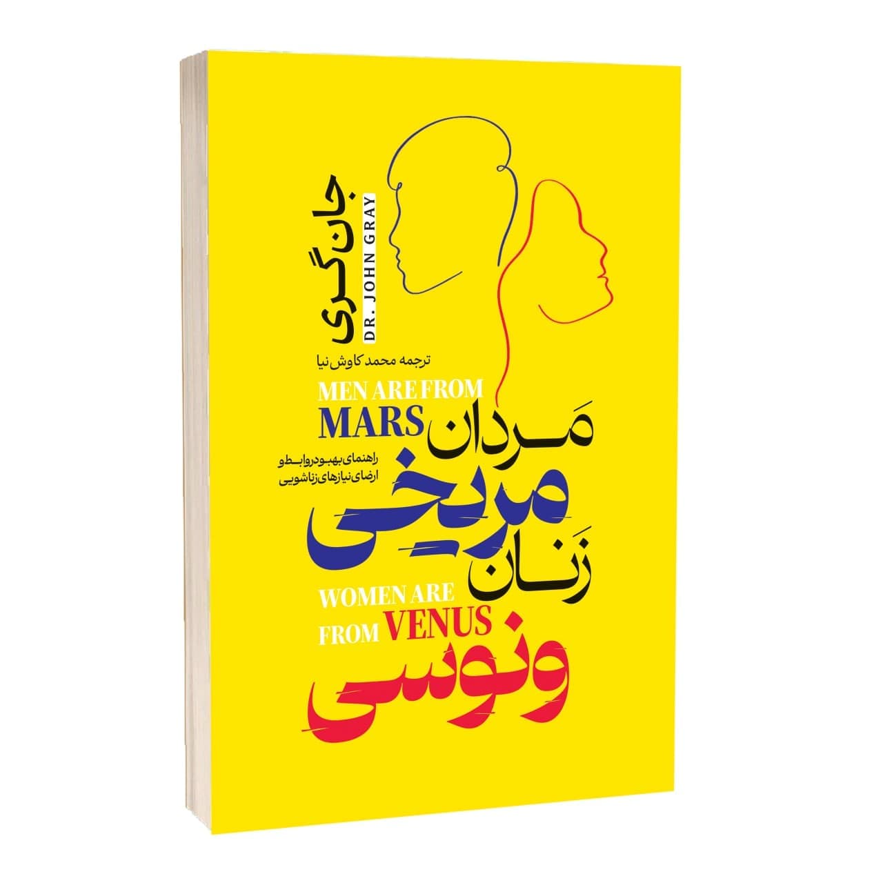 کتاب مردان مریخی و زنان ونوسی اثر جان گری — تصویر ۲