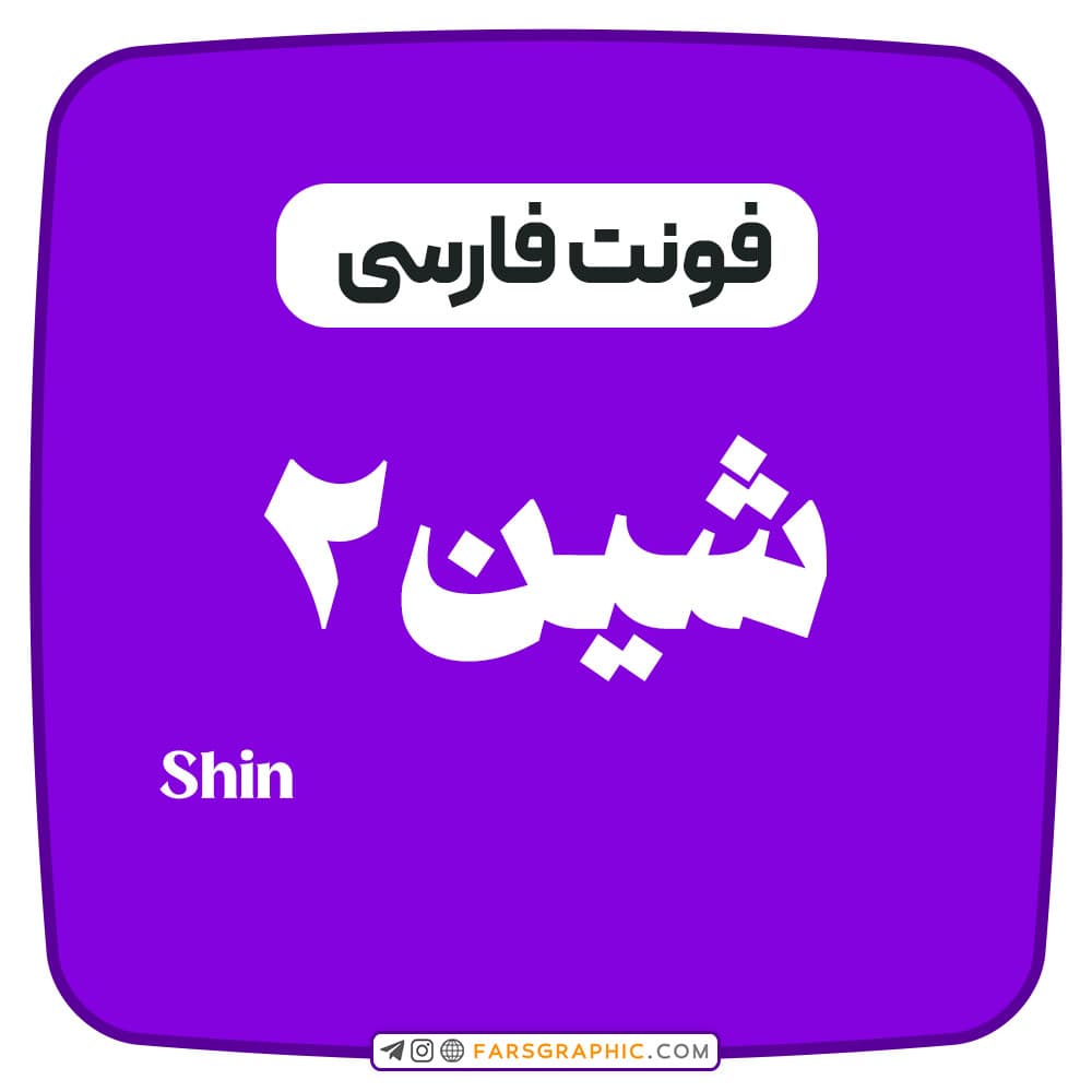فونت فارسی شین