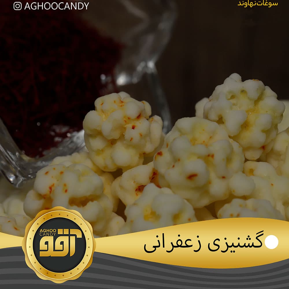 نقل گشنیزی زعفرانی — تصویر ۲