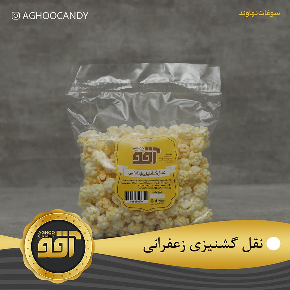 نقل گشنیزی زعفرانی
