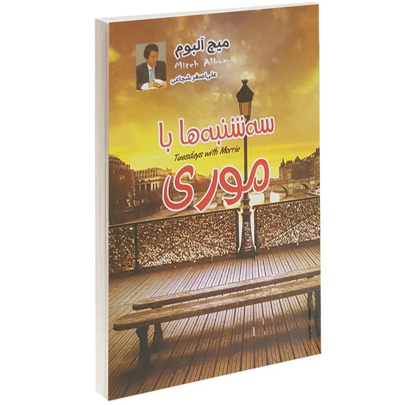 کتاب سه شنبه ها با موری اثر میچ آلبوم — تصویر ۲