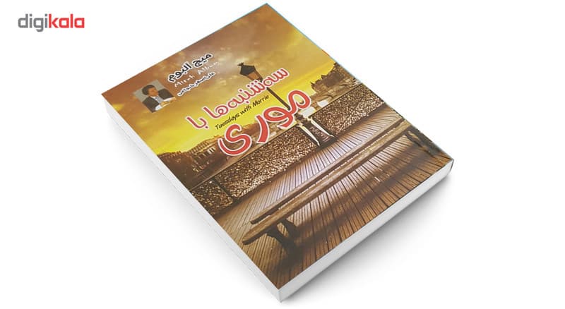 کتاب سه شنبه ها با موری اثر میچ آلبوم — تصویر ۵