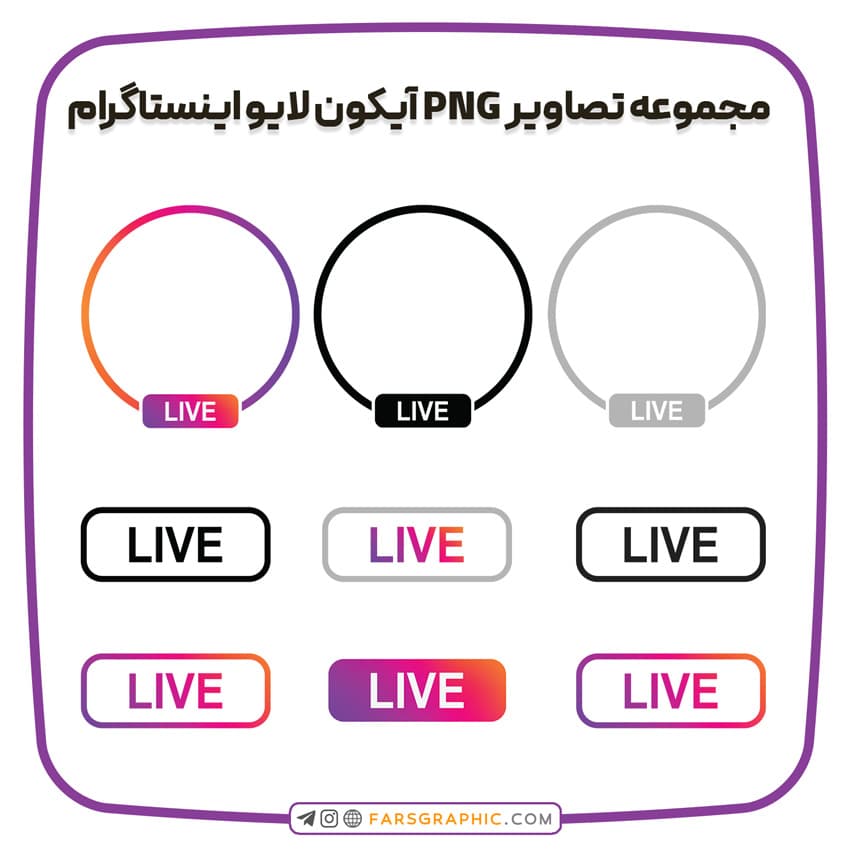 مجموعه تصاویر PNG آیکون لایو اینستاگرام