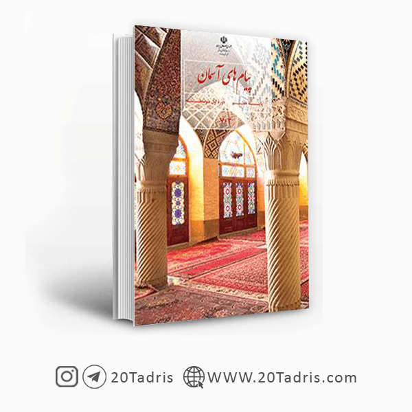 کتاب درسی پیام های آسمان هفتم [بالاترین تخفیف]