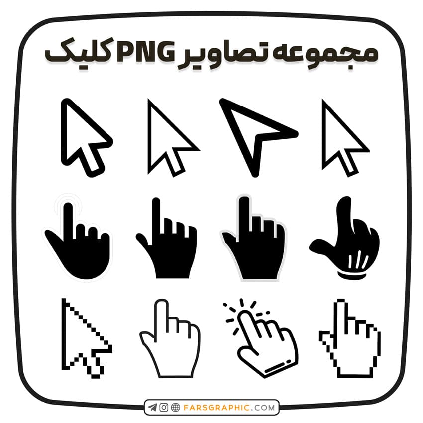 مجموعه تصاویر PNG کلیک