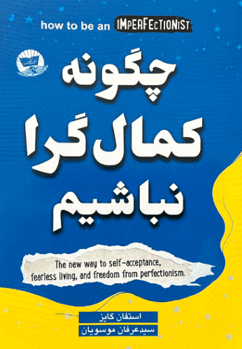 کتاب چگونه کمال گرا نباشیم اثر استفان گایز