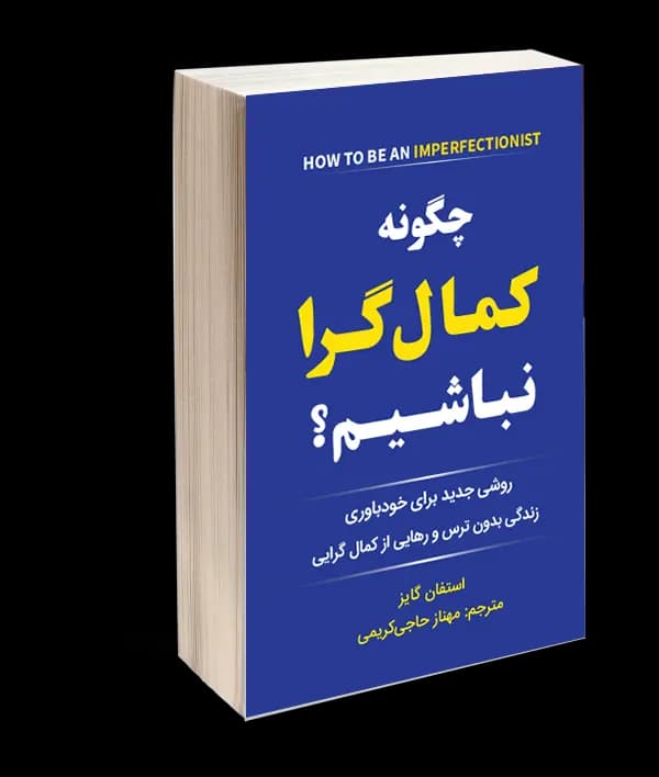 کتاب چگونه کمال گرا نباشیم اثر استفان گایز — تصویر ۲
