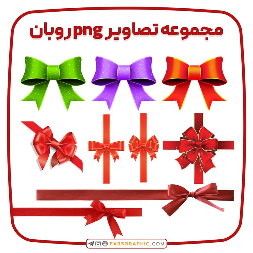 مجموعه تصاویر png روبان
