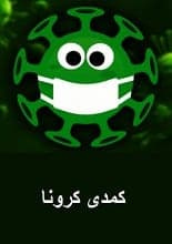 دانلود نمایشنامه کمدی کرونا