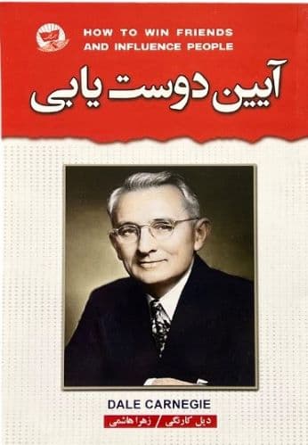 کتاب آیین دوست یابی اثر دیل کارنگی