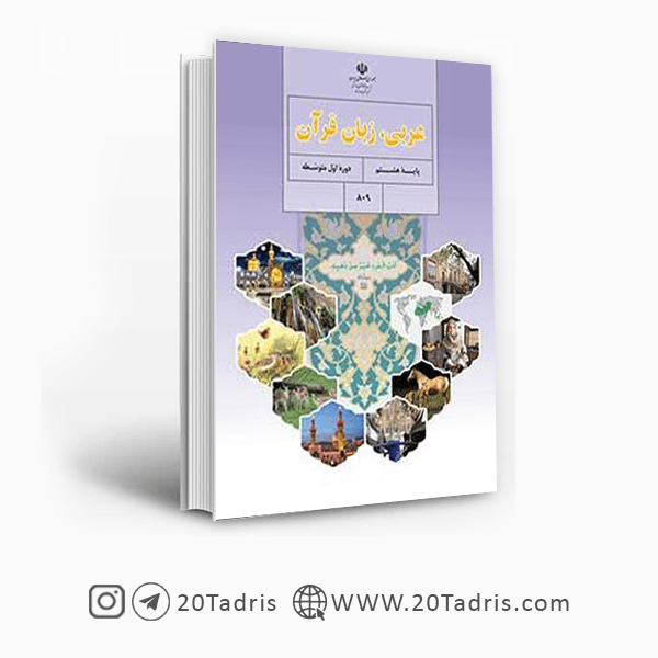 کتاب درسی عربی هشتم [بالاترین تخفیف]