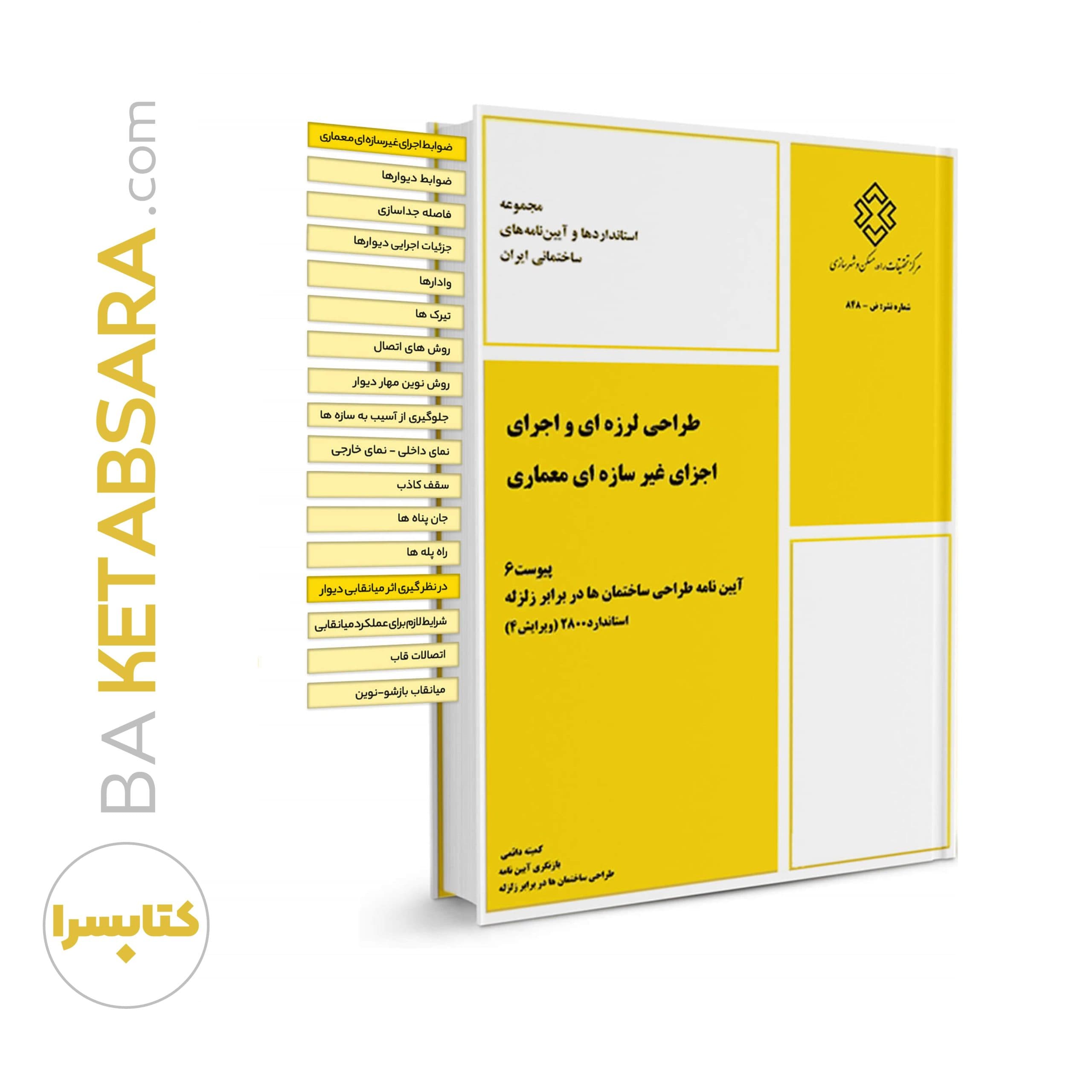 کتاب پیوست ۶ استاندارد ۲۸۰۰ طراحی لرزه‌ای و اجرای اجزای غیر سازه‌ای معماری ✏️(لیبل گذاری شده)
