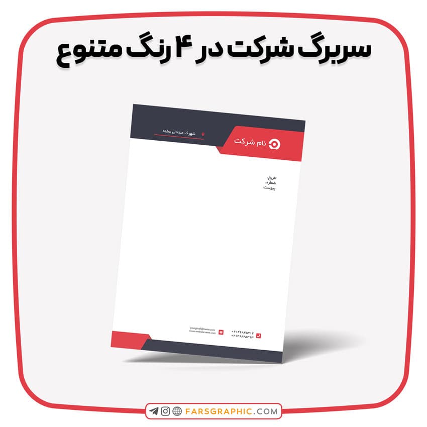 سربرگ شرکت در ۴ رنگ متنوع