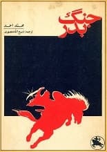دانلود کتاب جنگ بدر