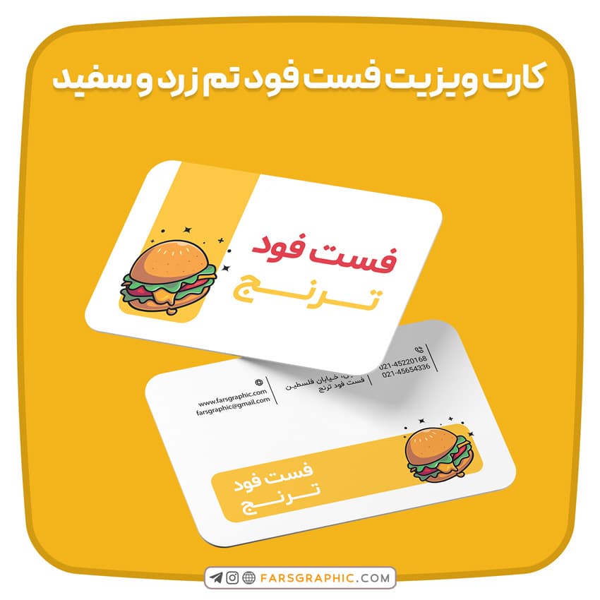 کارت ویزیت فست فود تم زرد و سفید
