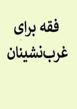 دانلود کتاب فقه برای غرب‌نشینان