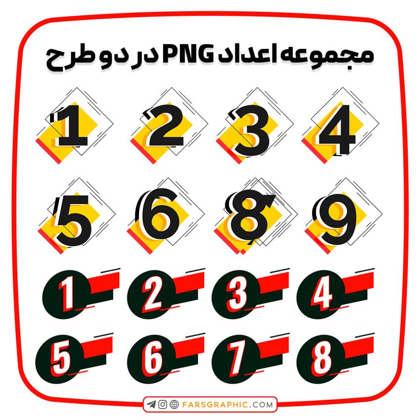 مجموعه اعداد PNG در دو طرح