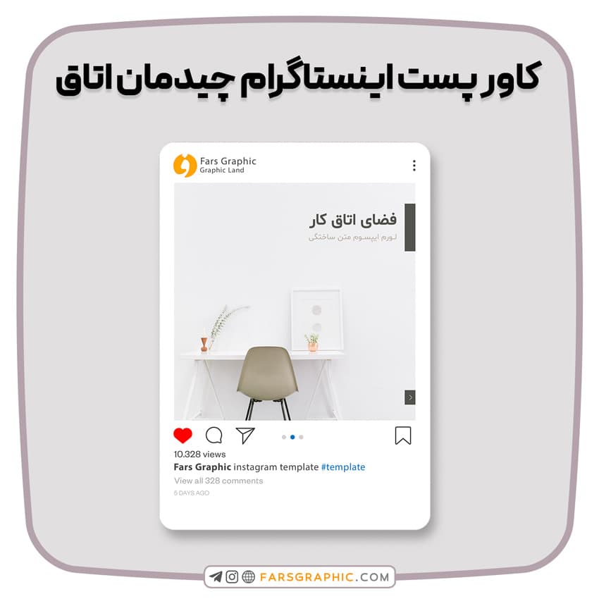 کاور پست اینستاگرام چیدمان اتاق
