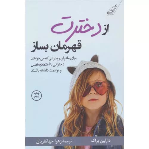 کتاب از دخترت قهرمان بساز اثر دارلین براک — تصویر ۲