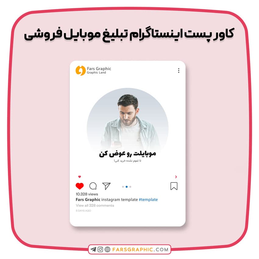 کاور پست اینستاگرام تبلیغ موبایل فروشی