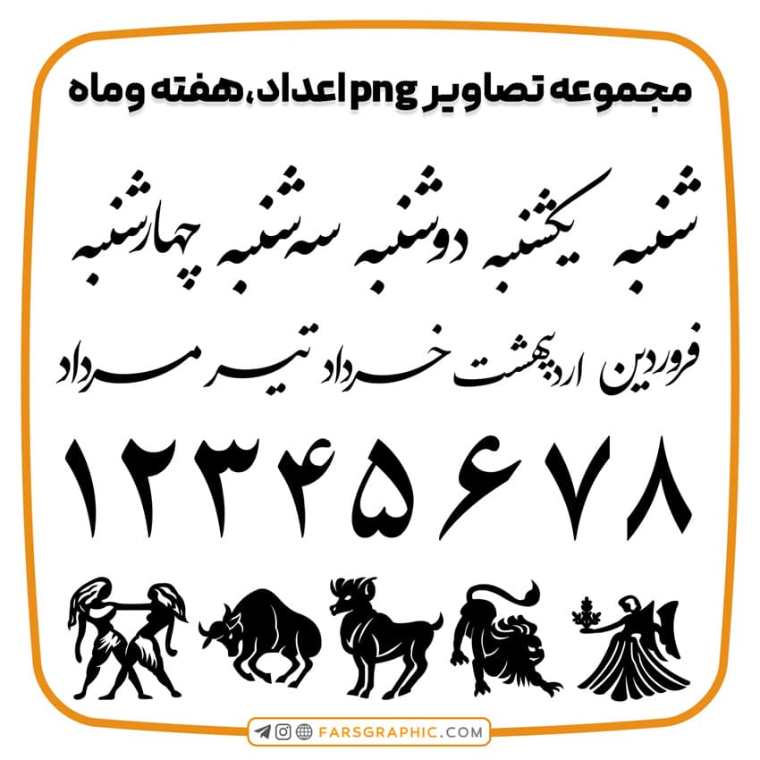 مجموعه تصاویر png اعداد، هفته و ماه
